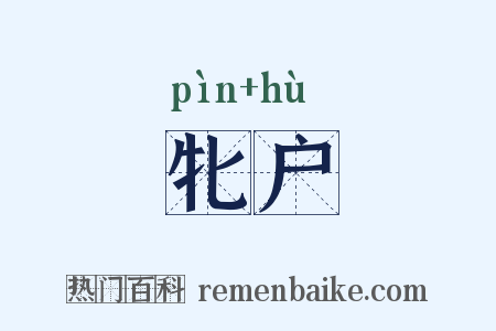牝户是什么意思的图片